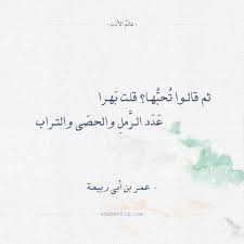 شعر عمر بن أبي ربيعة ثم قالوا تحبها عالم الأدب Arabic Calligraphy