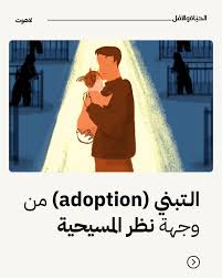 دولة الطوائف في قانون الأحوال الشخصية …التبني !