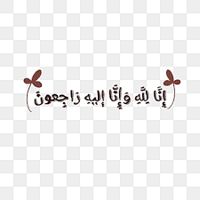 Silahkan kunjungi postingan kaligrafi innalillahiwainnailaihirojiun png untuk membaca artikel selengkapnya dengan klik link di atas. Innalillahiwainnailaihirojiun Handlettering With Arabic Style Innalillahiwainnailaihirojiun Handlettering Arabic Png Transparent Clipart Image And Psd File For Free Download