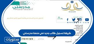 ولذا نجد أن هناك الالاف من الطلاب يبحثون عن طريقة تسجيل دخول منصة مدرستي بالتزامن مع عودة الدراسة في كافة أرجاء المملكة، وكانت ووارة التعليم السعودية قد أعلنت طريقة تسجيل دخول منصة مدرستي. 56ysqtghpiljbm