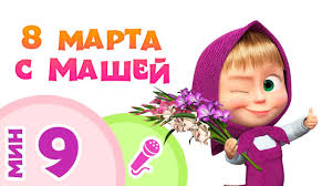 песни к 8 марта для детей 3 4 лет 8 Marta S Mashej Poj S Mashej Masha I Medved Youtube
