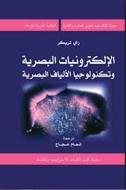كتاب الالكترونيات البصرية وتكنولوجيا الالياف البصرية Pdf تأليف راي تريكر ترجمة انعام عجاج محتويات ال Fiber Optic Arabic Books Physics