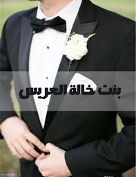 صور بنت خالة العريس صور مكتوب عليها انا بنت خالة العريس wedding hairstyles wedding bride