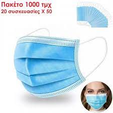 Προβολή όλων των 5 αποτελεσμάτων. Paketo Maskes Ypoallergikes Mias Xrhshs 1000tmx Se Syskeyasies Twn 50