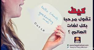 كيف تقول مرحبا بكل لغات العالم ثقف نفسك