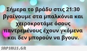 Σήμερα το βράδυ στις 21 :30 βγαίνουμε στα ... #5676436887175168