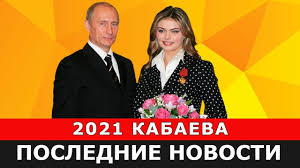 Jun 11, 2021 · алина кабаева давно ушла из спорта и ведет закрытый образ жизни. Alina Kabaeva 2021 Poslednie Novosti Youtube