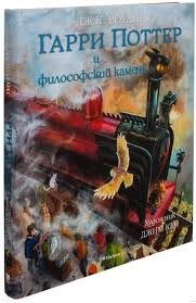 скачать книгу гарри поттер и философский камень на английском Garri Potter I Filosofskij Kamen Dzhoan Rouling Kupit Knigu Garri Potter I Filosofskij Kamen V Minske Izdatelstvo Mahaon Na Oz By