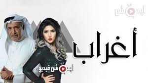 مسلسل نسل الاغراب, أضافة الى المفضلة. Ù…Ø³Ù„Ø³Ù„ Ø§ØºØ±Ø§Ø¨ Ø§Ù„Ø­Ù„Ù‚Ø© 3 Ø§Ù„Ø«Ø§Ù„Ø«Ø© Ø§ÙˆÙ†Ù„Ø§ÙŠÙ†