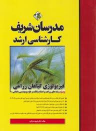 فیزیولوژی گیاهان زراعی (ارشد/یزدانی/مدرسان) | فروشگاه کتاب مژده