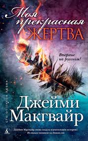 скачать книгу любовь живет три года бесплатно на андроид Beautiful Sacrifice Jamie Mcguire Foreign Edition Russian Taylor Maddox Jamie Mcguire Book Characters Books