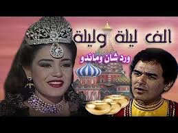 ألف ليلة وليلة شريهان 86 حكاية وردشان وماندو Youtube Kids Tv Kids Crown Jewelry