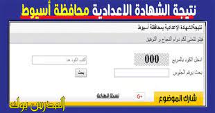 نتيجة الشهادة الاعداديه الترم الاول 2021 الصف الثالث الاعدادى. Ù†ØªÙŠØ¬Ø© Ø§Ù„Ø´Ù‡Ø§Ø¯Ø© Ø§Ù„Ø£Ø¹Ø¯Ø§Ø¯ÙŠØ© Ù…Ø­Ø§ÙØ¸Ø© Ø£Ø³ÙŠÙˆØ· Ø§Ù„ØªØ±Ù… Ø§Ù„Ø«Ø§Ù†ÙŠ 2021 Ø¨Ø§Ù„Ø§Ø³Ù… ÙˆØ±Ù‚Ù… Ø§Ù„Ø¬Ù„ÙˆØ³ Ø§Ø¯Ø§Ø±Ø© Ø£Ø¨Ù†ÙˆØ¨ Ø§Ø¯Ø§Ø±Ø© Ø£Ø¨Ùˆ ØªÙŠØ¬ Ø§Ø¯Ø§Ø±Ø© Ø§Ù„Ø¨Ø¯Ø§Ø±ÙŠ Ø§Ø¯Ø§Ø±Ø© Ø¯ÙŠØ±ÙˆØ· Ø§Ø¯Ø§Ø±Ø© Ø³Ø§Ø­Ù„ Ø³Ù„ÙŠÙ… Ø§Ø¯Ø§Ø±Ø© ØµØ¯ÙØ§ Ø§Ø¯Ø§Ø±Ø© Ø§Ù„ØºÙ†Ø§ÙŠÙ… Ø§Ø¯Ø§Ø±Ø© Ø§Ù„ÙØªØ­ Ø§Ø¯Ø§Ø±Ø© Ø§Ù„Ù‚ÙˆØµÙŠØ© Ø§Ø¯Ø§Ø±Ø© Ù…Ù†ÙÙ„ÙˆØ· Ø§Ø®Ø± Ø§Ù„Ø¹Ø§Ù…