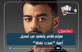 أعلن الفنان هيثم شاكر، سبب غيابه الفترة السابقة عن الساحة الفنية، والتي استمرت لمدة 5 سنوات وكان السبب وراء ذلك إصابته بمرض السرطان. Ù‡ÙŠØ«Ù… Ø´Ø§ÙƒØ± ÙŠÙ†ØªÙ‡ÙŠ Ù…Ù† ØªØ³Ø¬ÙŠÙ„ ÙƒÙ†Øª ØºÙ„Ø·Ø©