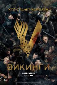 смотреть онлайн фильм бегущий в лабиринте 3 в хорошем качестве Vikingi 2013 Serial 6 Sezonov Kinopoisk Vikingi Filmy Serialy