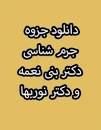 Image result for ‫کامل ترین جزوه جرم شناسی‬‎