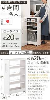 楽天市場 2 400円引き 隙間収納 20cm 幅 キッチン 洗面所 キャスター付き ロータイプ 薄い 木製 国産 ホワイト kra720010 インテリアのゲキカグ 収納 20cm キッチンワゴン おしゃれ インテリア 収納