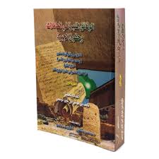 كتاب الوثائق المنيرة في المعاملات وحقوق الجيرة book cover books cover