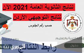 أكدت وزارة االتربية والتعليم أن رابط نتائج التوجيهي 2021 سيتم تفعيله رسمياً قبل الساعة العاشرة صباحاً، وهي بداية مؤتمر وزير التعليم ووستكون نتيجة الثانوية العامة جاهزة. Pf1layzmrdj9ym