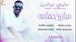 هذا يعني أنك تستطيغ تحميل كل تطبيق وكل لعبة في متجر google play. Ø³Ø§Ù…ÙŠ Ø¹Ø²Ø§Ù„Ø¯ÙŠÙ† Ù…Ø¨Ø§Ø±ÙŠ Ø­Ù…Ø§Ù…Ù‡ New 2020 Ø§ØºØ§Ù†ÙŠ Ø³ÙˆØ¯Ø§Ù†ÙŠØ© 2020 Youtube