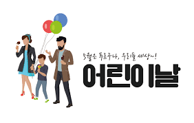 8th day of 4th lunar month. ë‹¤ë¥¸ ë‚˜ë¼ì—ë„ ì–´ë¦°ì´ë‚ ì´ ìžˆì„ê¹Œ