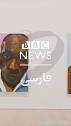SITUATIONS | Abdolreza Aminlari conversation w BBC Persia airs at ...