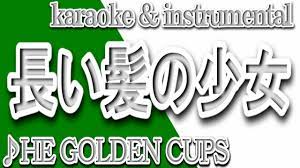 長い髪の少女/THE GOLDEN CUPS/カラオケ＆instrumental/歌詞/NAGAI KAMINO SHOUJO/THE  Gōrudenkappusu - YouTube