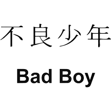 Japanese Kanji S Kanji Symbol For Bad Boy Decal Boys Decal Japanese Kanji Bad Boys