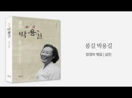 박용길 748 views4 months ago. ë´„ê¸¸ ë°•ìš©ê¸¸ ì •ê²½ì•„ Youtube