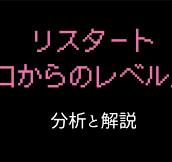 リスタート ゼロからのレベル上げ』分析と解説｜記事一覧 ...