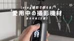 撮影機材の選び方とおすすめ5選