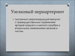 Начинается с общих симптомов (слабость, миалгии и. Sistemnye Vaskulity Prezentaciya Onlajn
