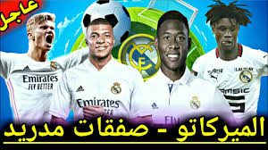 يلعب الفريق في الدوري الإسباني واختير كأفضل فريق كرة قدم في القرن العشرين، وقد فاز بالدوري الإسباني 34 مرة (رقم قياسي). Ø§Ø®Ø± Ø§Ø®Ø¨Ø§Ø± Ø±ÙŠØ§Ù„ Ù…Ø¯Ø±ÙŠØ¯ Ø§Ù„ÙŠÙˆÙ… Ø§Ù„Ø§Ù† Ù…Ø¨Ø§Ø´Ø± ØµÙÙ‚Ø§Øª Ø±ÙŠØ§Ù„ Ù…Ø¯Ø±ÙŠØ¯ Ø§Ù„Ø¬Ø¯ÙŠØ¯Ø© Ø§Ù„Ø±ÙŠØ§Ù„ Ø§Ù„Ø§Ù†ØªÙ‚Ø§Ù„Ø§Øª Real Madrid Youtube