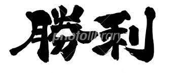 マミゾウの「二ッ岩家の裁き」は深秘録から参戦した新キャラのみです。 心綺楼から居たキャラのは省略 ・布都の「破局の開門」は仏滅のみです。 凶と大凶は省略 ・勝利メッセージは相手のオカルトに対するコメントのようです。 ・ å‹åˆ© ã‚¤ãƒ©ã‚¹ãƒˆç´ æ 2530125 ãƒ•ã‚©ãƒˆãƒ©ã‚¤ãƒ–ãƒ©ãƒªãƒ¼ Photolibrary