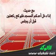 مع حديث إذا دخل أحدكم المسجد فليركع ركعتين قبل أن يجلس