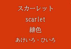 ラップトップ 女性 教育 研究 若いです. ã‚¹ã‚«ãƒ¼ãƒ¬ãƒƒãƒˆ æœãƒ‰ãƒ© ã®æ„å'³ã¯ ãƒ'ãƒ­ã‚¤ãƒ³ã®é‹å'½ã‚'è¡¨ã™è‰²ã ã£ãŸ