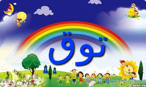 معنى اسم توق وصفاتها الشخصية touq touq اسم توق اسم توق بالانجليزية اسماء بنات character fictional characters tweety