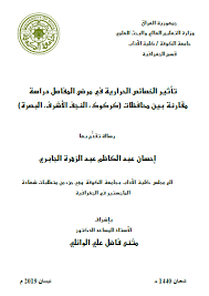 الجغرافيا دراسات و أبحاث جغرافية تأثير الخصائص الحرارية في مرضى المفاصل دراسة مقارن In 2020 Geography Math Places To Visit