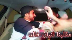 مقلب في ثنيان خالد الأستفزاز youtube