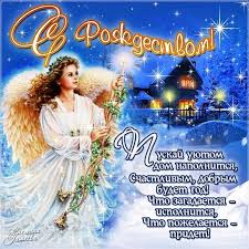 Каждый год все православные христиане 7 января отмечают рождество христово. Rozhdestvo Otkrytki Foto Blestyashie Kartinki Na Temu Rozhdestvo