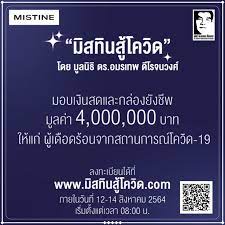 มิสทินสู้โควิด เพิ่มทุนบริจาคจาก 4 ล้านเป็น 10 ล้านบาท ประชาชนคลิกลงทะเบียนได้แล้วที่ www.มิสทินสู้โควิด.com ตั้งแต่วันนี้ 14 สิงหาคม 2564 ตรวจสอบ. Cbadxza0xwv7am