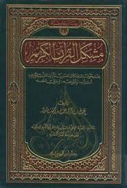 مشكل القرآن الكريم عبد الله بن حمد Pdf Books Pdf