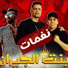 نغمة مهرحان بنت الجيران mp3 استماع و تحميل اغاني مجانا