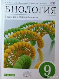 учебник по биологии 9 класс пасечник фгос скачать бесплатно Gdz Po Biologii 9 Klass Kamenskij Kriksunov Otvety Na Voprosy Prakard