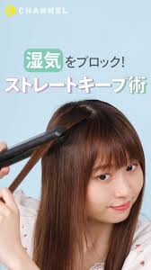 湿気をブロック ストレートキープ術 動画 髪 ケア 前髪 作り方 セミロングのヘアカット
