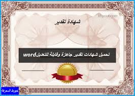 ندما نبحث عن كلمات شكر وتقدير للآخرين, فإن اجمل عبارات الشكر والتقدير لابد أن تسبق حروفنا وتنهي سطورنا معبرةً عن صدق المعاني النابعة من قلوبنا لهؤلاء. ØªØ­ÙÙÙ Ø´ÙØ§Ø¯Ø§Øª ØªÙØ¯ÙØ± Ø¬Ø§ÙØ²Ø© ÙÙØ§Ø¨ÙØ© ÙÙØªØ¹Ø¯ÙÙ Word