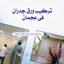 فني تركيب ورق جدران في عجمان Archives صيانة عامة بالامارات