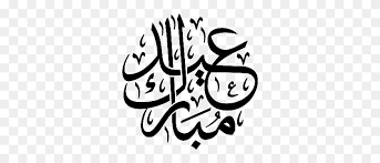 Eid ul adha and eid ul fitr 2020 best collection of eid mubarak png transparent images 2020. Eid Ul Fitr Png Transparent Eid Ul Fitr Images Eid Mubarak Png Stunning Free Transparent Png Clipart Images Free Download