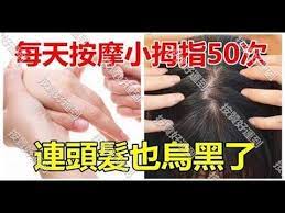 每天按摩小拇指50次 堅持一段時間 腰不疼 腿不酸了 連頭髮也烏黑了 不用去染髮 youtube organic health health youtube