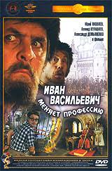 Фильм «иван васильевич меняет профессию» вышел в прокат 17 сентября 1973 года и принес леониду гайдаю новый оглушительный триумф: Kupit Ivan Vasilevich Menyaet Professiyu